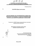 Лазарева, Ирина Анатольевна. Интенсивный и экстенсивный методические подходы к обучению студентов юридических вузов на базе информационных технологий: дис. кандидат педагогических наук: 13.00.02 - Теория и методика обучения и воспитания (по областям и уровням образования). Москва. 2005. 152 с.