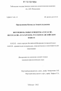 Оразалинова, Камилла Амангельдыевна. Интенциональные концепты "согласие - несогласие" в татарском, русском и английском языках: дис. кандидат наук: 10.02.02 - Языки народов Российской Федерации (с указанием конкретного языка или языковой семьи). Тобольск. 2012. 172 с.