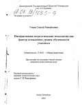 Уткин, Сергей Михайлович. Интерактивная педагогическая технология как фактор повышения уровня обученности учащихся: дис. кандидат педагогических наук: 13.00.01 - Общая педагогика, история педагогики и образования. Санкт-Петербург. 2000. 161 с.