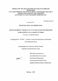 Федорова, Дина Владимировна. Интерактивное учение как путь овладения иноязычной культурой на начальной ступени: 5 класс, английский язык: дис. кандидат педагогических наук: 13.00.02 - Теория и методика обучения и воспитания (по областям и уровням образования). Москва. 2008. 235 с.