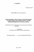 Черкашин, Михаил Владимирович. Интерактивное "визуальное" проектирование транзисторных СВЧ усилителей на основе декомпозиционного метода синтеза: дис. кандидат технических наук: 05.12.04 - Радиотехника, в том числе системы и устройства телевидения. Томск. 2006. 316 с.