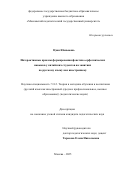 Цзян Юаньюань. Интерактивные приемы формирования фонетико-орфоэпических навыков у китайских студентов на занятиях по русскому языку как иностранному: дис. кандидат наук: 00.00.00 - Другие cпециальности. «Московский педагогический государственный университет». 2026. 214 с.