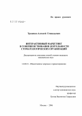 Троценко, Алексей Геннадьевич. Интерактивный маркетинг в совершенствовании деятельности стоматологических организаций: дис. кандидат медицинских наук: 14.00.33 - Общественное здоровье и здравоохранение. Москва. 2007. 195 с.