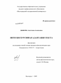 Дьякова, Анастасия Алексеевна. Интердискурсивная адаптация текста: дис. кандидат филологических наук: 10.02.19 - Теория языка. Волгоград. 2009. 189 с.