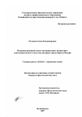 Ротанова, Елена Владимировна. Интердискурсивный аспект интерпретации литературно-повествовательного текста: на материале прозы Кристы Вольф: дис. кандидат филологических наук: 10.02.04 - Германские языки. Калининград. 2007. 178 с.