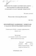 Натальченко, Александр Васильевич. Интерфейсные соединения с дефектами в задачах неразрушающего контроля: дис. кандидат физико-математических наук: 01.02.04 - Механика деформируемого твердого тела. Краснодар. 1998. 113 с.