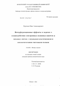 Буренков, Иван Александрович. Интерференционные эффекты в задачах о взаимодействии электронных волновых пакетов и атомных систем с сильными классическими и неклассическими световыми полями: дис. кандидат физико-математических наук: 01.04.08 - Физика плазмы. Москва. 2011. 110 с.