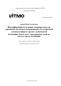 Арцер Илья Романович. Интерференция излучения, генерируемого на утроенных частотах и возникающего из-за фазовой самомодуляции в средах с кубической нелинейностью в поле терагерцовых волн из малого числа колебаний: дис. кандидат наук: 00.00.00 - Другие cпециальности. «Национальный исследовательский университет ИТМО». 2025. 184 с.