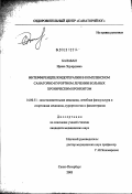 Балабан, Ирина Эдуардовна. Интерференцпелоидотерапия в комплексном санаторно-курортном лечении больных хроническим бронхитом: дис. кандидат медицинских наук: 14.00.51 - Восстановительная медицина, спортивная медицина, курортология и физиотерапия. Санкт-Петербург. 2003. 112 с.