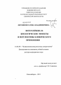 Якушенко, Елена Владимировна. Интерлейкин-18: биологические эффекты и перспективы клинического применения.: дис. доктор медицинских наук: 14.03.09 - Клиническая иммунология, аллергология. Новосибирск. 2012. 210 с.