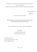 Масленникова Ольга Георгиевна. Интернационализация образовательных программ в исследовательском университете: дис. кандидат наук: 13.00.01 - Общая педагогика, история педагогики и образования. ФГАОУ ВО «Национальный исследовательский Томский государственный университет». 2021. 212 с.