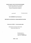 Масленников, Роман Михайлович. Интернет как проблема социальной онтологии: дис. кандидат философских наук: 09.00.11 - Социальная философия. Тверь. 2010. 174 с.