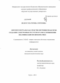 Белоус, Екатерина Сергеевна. Интернет-порталы как средство обучения педагогов созданию электронных ресурсов в рамках повышения квалификации по информатике: дис. кандидат наук: 13.00.02 - Теория и методика обучения и воспитания (по областям и уровням образования). Курск. 2013. 151 с.