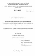 Жук, Людмила Григорьевна. Интернет-технологии как средство организации самостоятельной работы студентов технических вузов: на материале обучения иностранному языку: дис. кандидат педагогических наук: 13.00.08 - Теория и методика профессионального образования. Санкт-Петербург. 2006. 265 с.