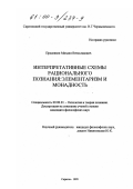Пресняков, Михаил Вячеславович. Интерпретативные схемы рационального познания: Элементаризм и монадность: дис. кандидат философских наук: 09.00.01 - Онтология и теория познания. Саратов. 1999. 192 с.