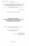 Горбунов, Александр Александрович. Интерпретация данных векторных измерений электрического поля при инженерно-геологических и геотехнических изысканиях: дис. кандидат технических наук: 25.00.10 - Геофизика, геофизические методы поисков полезных ископаемых. Москва. 2001. 114 с.