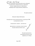 Мясникова, Лариса Викторовна. Интерпретация языка аудиовизуальных и аудиальных СМИ в дискурсивном аспекте: дис. кандидат филологических наук: 10.02.01 - Русский язык. Орск. 2004. 202 с.