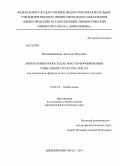 Воскобойникова, Людмила Петровна. Интерсемиотичность как фактор формирования смысловой структуры текста: на материале французских художественных текстов: дис. кандидат наук: 10.02.19 - Теория языка. Нижний Новгород. 2014. 166 с.