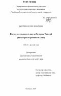 Высочина, Юлия Ленаровна. Интертекстуальность прозы Татьяны Толстой: на материале романа "Кысь": дис. кандидат филологических наук: 10.02.01 - Русский язык. Челябинск. 2007. 164 с.