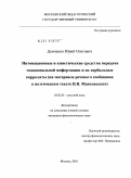 Демченко, Юрий Олегович. Интонационные и кинетические средства передачи эмоциональной информации и их вербальные корреляты: на материале речевого сообщения в поэтическом тексте В.В. Маяковского: дис. кандидат филологических наук: 10.02.01 - Русский язык. Москва. 2010. 285 с.