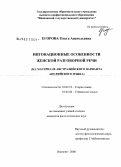 Егорова, Ольга Анатольевна. Интонационные особенности женской разговорной речи: на материале австралийского варианта английского языка: дис. кандидат филологических наук: 10.02.19 - Теория языка. Иваново. 2008. 233 с.