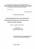 Сагаева, Камета Абдуловна. Интраоперационная аппаратная реинфузия в комплексном лечении геморрагического шока у гинекологических больных: дис. кандидат медицинских наук: 14.00.01 - Акушерство и гинекология. Москва. 2006. 146 с.