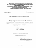 Ходателев, Константин Авенирович. Интраоперационная химиоэмболизация в хирургическом лечении больных раком головки поджелудочной железы: дис. кандидат медицинских наук: 14.00.27 - Хирургия. Москва. 2009. 117 с.