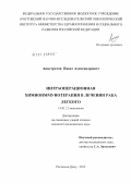 Анистратов, Павел Александрович. Интраоперационная химиоиммунотерапия в лечении рака легкого: дис. кандидат медицинских наук: 14.01.12 - Онкология. Ростов-на-Дону. 2012. 155 с.