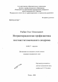 Рыбин, Олег Николаевич. Интраоперационная профилактика постмастэктомического синдрома: дис. кандидат медицинских наук: 14.00.27 - Хирургия. Рязань. 2006. 126 с.