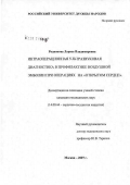 Родионова, Лариса Владимировна. Интраоперационная ультразвуковая диагностика в профилактике воздушной эмболии при операциях на открытом сердце: дис. кандидат медицинских наук: 14.00.44 - Сердечно-сосудистая хирургия. Москва. 2007. 97 с.