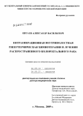 Китаев, Александр Васильевич. ИНТРАОПЕРАЦИОННАЯ ВНУТРИПОЛОСТНАЯ ГИПЕРТЕРМИЧЕСКАЯ ХИМИОТЕРАПИЯ В ЛЕЧЕНИИ РАСПРОСТРАНЕННОГО КОЛОРЕКТАЛЬНОГО РАКА: дис. доктор медицинских наук: 14.00.14 - Онкология. Москва. 2009. 324 с.
