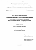 Мазуренко, Лариса Николаевна. Интраоперационные способы профилактики гнойно-септических осложнений при абдоминальном родоразрешении: дис. кандидат медицинских наук: 14.00.27 - Хирургия. Воронеж. 2005. 149 с.