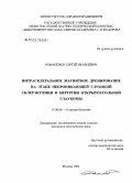 Романенко, Сергей Яковлевич. Интрасклеральное магнитное дренирование на этапе непроникающей глубокой склерэктомии в хирургии открытоугольной глаукомы: дис. кандидат медицинских наук: 14.00.08 - Глазные болезни. Москва. 2005. 150 с.