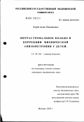 Хурай, Аслан Рамазанович. Интрастромальное кольцо в коррекции миопической анизометропии у детей: дис. кандидат медицинских наук: 14.00.08 - Глазные болезни. Москва. 2002. 126 с.