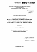 Постевая, Екатерина Васильевна. Интродуктивные предикаты как прагматический способ ввода достоверной информации в репортажном высказывании: на материале русского и английского языков: дис. кандидат наук: 10.02.19 - Теория языка. Ростов-на-Дону. 2015. 175 с.