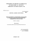 Ахметова, Альбина Шамсуновна. Интродукция и размножение тюльпанов in vivo и in vitro в лесостепной зоне Башкирского Предуралья: дис. кандидат биологических наук: 03.00.05 - Ботаника. Оренбург. 2009. 191 с.