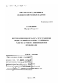 Хуснидинов, Шарифзян Кадирович. Интродукция новых и малораспространенных видов растений как основа устойчивого развития агрофито- и биогеоценозов Предбайкалья: дис. доктор сельскохозяйственных наук: 03.00.16 - Экология. Иркутск. 2001. 439 с.