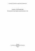 Аншаков, Олег Михайлович. Интуиционистские версии конечнозначных логик: дис. кандидат физико-математических наук: 01.01.06 - Математическая логика, алгебра и теория чисел. Москва. 1984. 126 с.