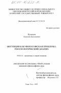 Кузнецов, Алексей Евгеньевич. Интуиция как философская проблема: Гносеологический анализ: дис. кандидат философских наук: 09.00.01 - Онтология и теория познания. Улан-Удэ. 1997. 135 с.