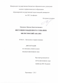 Мосиенко Михаил Константинович. Интуиция обыденного сознания: философский анализ: дис. кандидат наук: 09.00.01 - Онтология и теория познания. ФГАОУ ВО «Сибирский федеральный университет». 2016. 134 с.