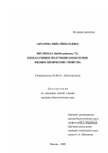 Абрамова, Инна Николаевна. Инулиназа Bacillus polymyxa 722, препаративное получение и некоторые физико-химические свойства: дис. кандидат биологических наук: 03.00.23 - Биотехнология. Москва. 2002. 194 с.