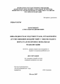 Коротицкий, Александр Владимирович. Инвалидность вследствие травм, отравлений и других внешних воздействи у лиц молодого возраста и их профессиональная реабилитация: дис. кандидат медицинских наук: 14.00.52 - Социология медицины. Москва. 2007. 162 с.