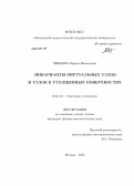 Зенкина, Марина Васильевна. Инварианты виртуальных узлов и узлов в утолщенных поверхностях: дис. кандидат физико-математических наук: 01.01.04 - Геометрия и топология. Москва. 2013. 103 с.