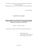 Оськина, Юлия Александровна. Инверсионно-вольтамперометрическое определение родия в минеральном сырье на модифицированных свинцом графитовых электродах: дис. кандидат наук: 02.00.02 - Аналитическая химия. Томск. 2018. 88 с.