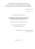 Севостьянов Дмитрий Анатольевич. Инверсивные отношения в образовании: социально-философский анализ: дис. доктор наук: 09.00.11 - Социальная философия. ФГАОУ ВО «Северный (Арктический) федеральный университет имени М.В. Ломоносова». 2020. 355 с.