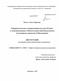 Витель, Елена Борисовна. Инверсия смыслов в художественной культуре XX века: от антропоцентризма к "Новой художественной реальности": на материале творчества Д. Шостаковича: дис. доктор культурологии: 24.00.01 - Теория и история культуры. Кострома. 2010. 364 с.