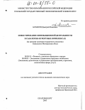 Асланов, Дмитрий Иванович. Инвестирование инновационной деятельности в санаторно-курортных комплексах: На примере санаторно-курортного комплекса Кавказских Минеральных Вод: дис. кандидат экономических наук: 08.00.10 - Финансы, денежное обращение и кредит. Екатеринбург. 2003. 178 с.