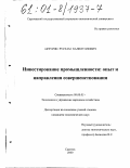 Акчурин, Рустам Халилуллович. Инвестирование промышленности: опыт и направления совершенствования: дис. кандидат экономических наук: 08.00.05 - Экономика и управление народным хозяйством: теория управления экономическими системами; макроэкономика; экономика, организация и управление предприятиями, отраслями, комплексами; управление инновациями; региональная экономика; логистика; экономика труда. Саратов. 2000. 163 с.