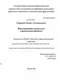 Кудряшов, Михаил Александрович. Инвестирование уникальных строительных проектов: дис. кандидат экономических наук: 08.00.05 - Экономика и управление народным хозяйством: теория управления экономическими системами; макроэкономика; экономика, организация и управление предприятиями, отраслями, комплексами; управление инновациями; региональная экономика; логистика; экономика труда. Москва. 2009. 163 с.