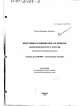 Разгон, Владимир Иванович. Инвестиции в основной капитал и проблемы экономического роста в России: Политико-экономический аспект: дис. доктор экономических наук: 08.00.01 - Экономическая теория. Иваново. 1999. 294 с.